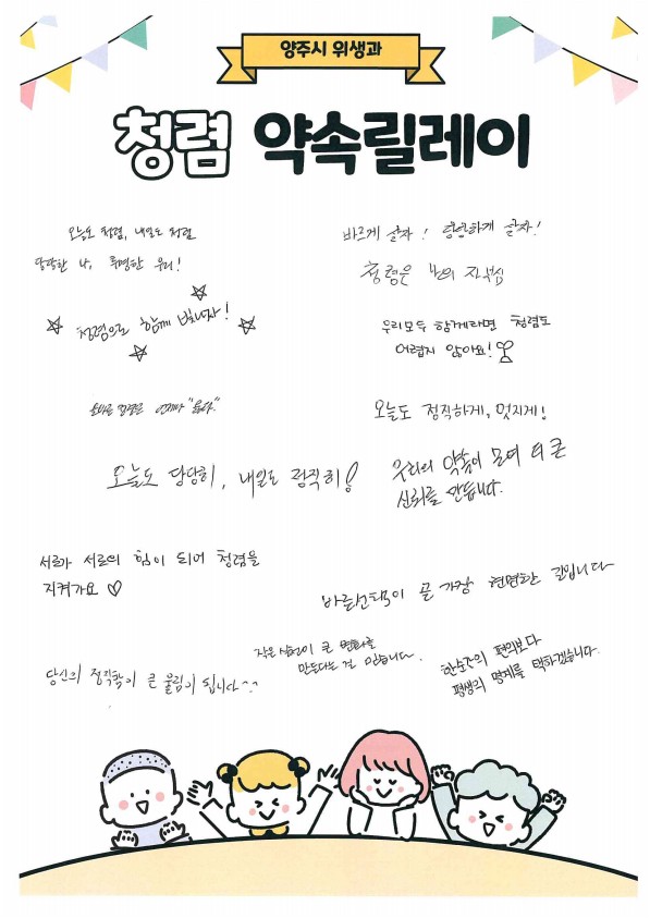양주시 보건소 위생과, 직원 청렴도 제고를 위한 청렴 롤링페이퍼 실시