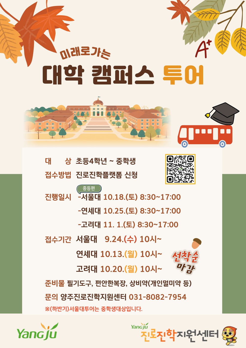 양주시, 하반기 ‘미래로가는 대학캠퍼스 투어’ 운영…서울대·연세대·고려대 탐방