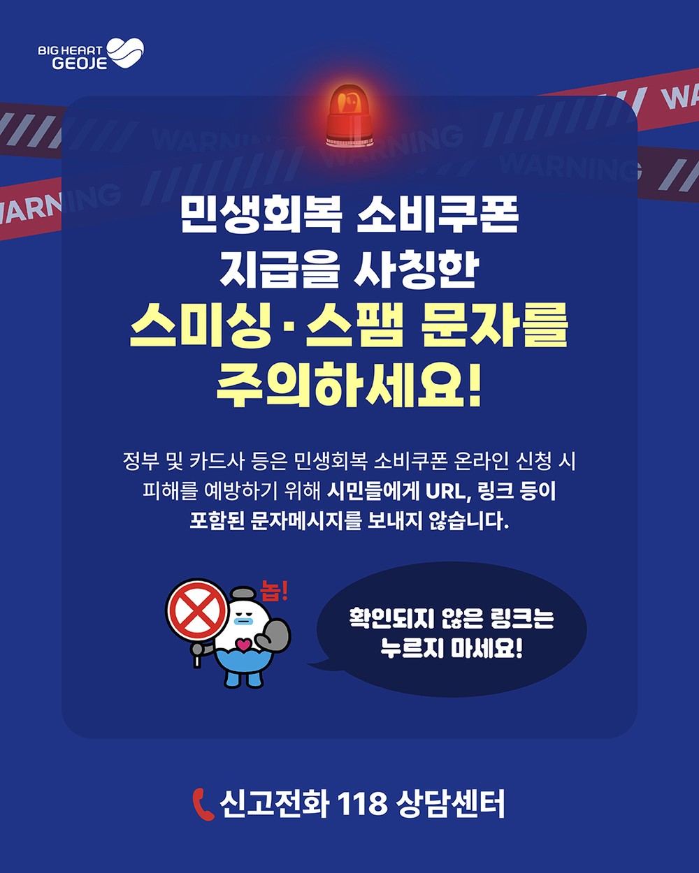 거제시, 2차 "민생회복 소비쿠폰" 지급 앞두고 스미싱 피해 주의 당부