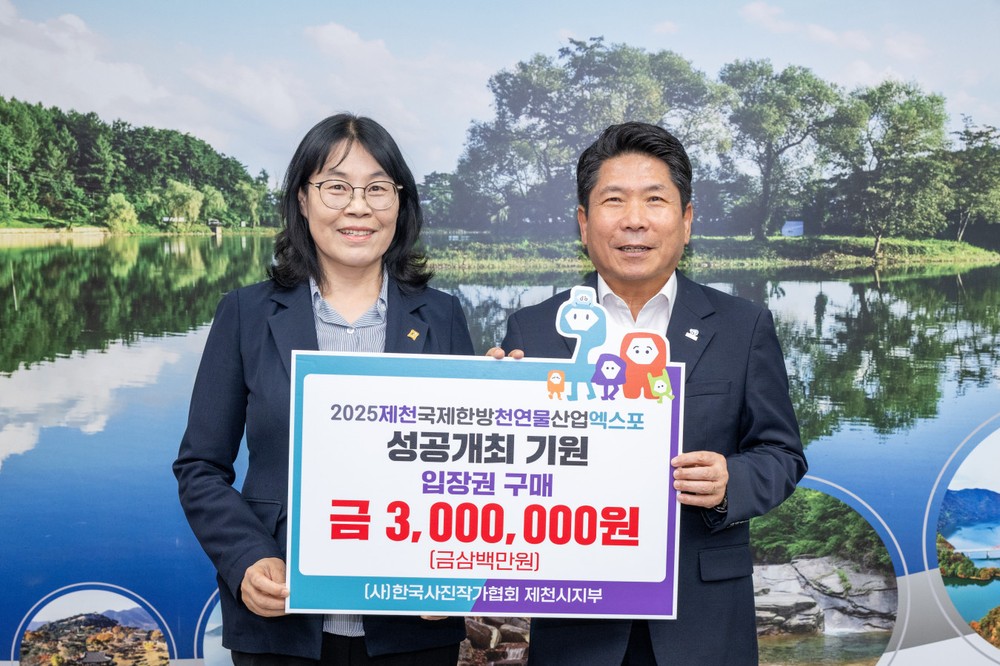 2025제천국제한방천연물산업엑스포 성공 기원! 「(사)한국사진작가협회 제천지부」엑스포 입장권 구매