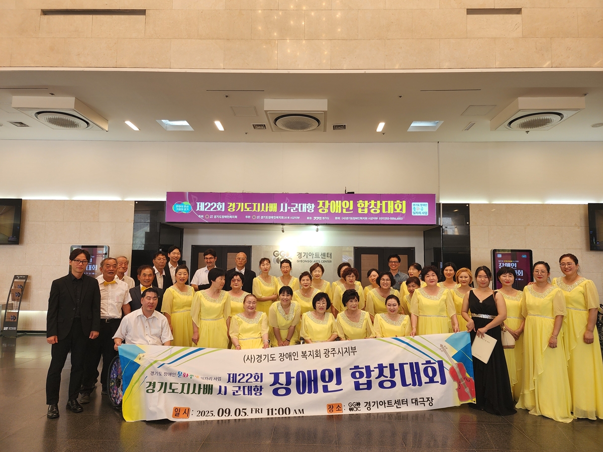 (사)경기도장애인복지회 광주시지부, 제22회 경기도지사배 장애인합창대회 ‘장려상’ 수상
