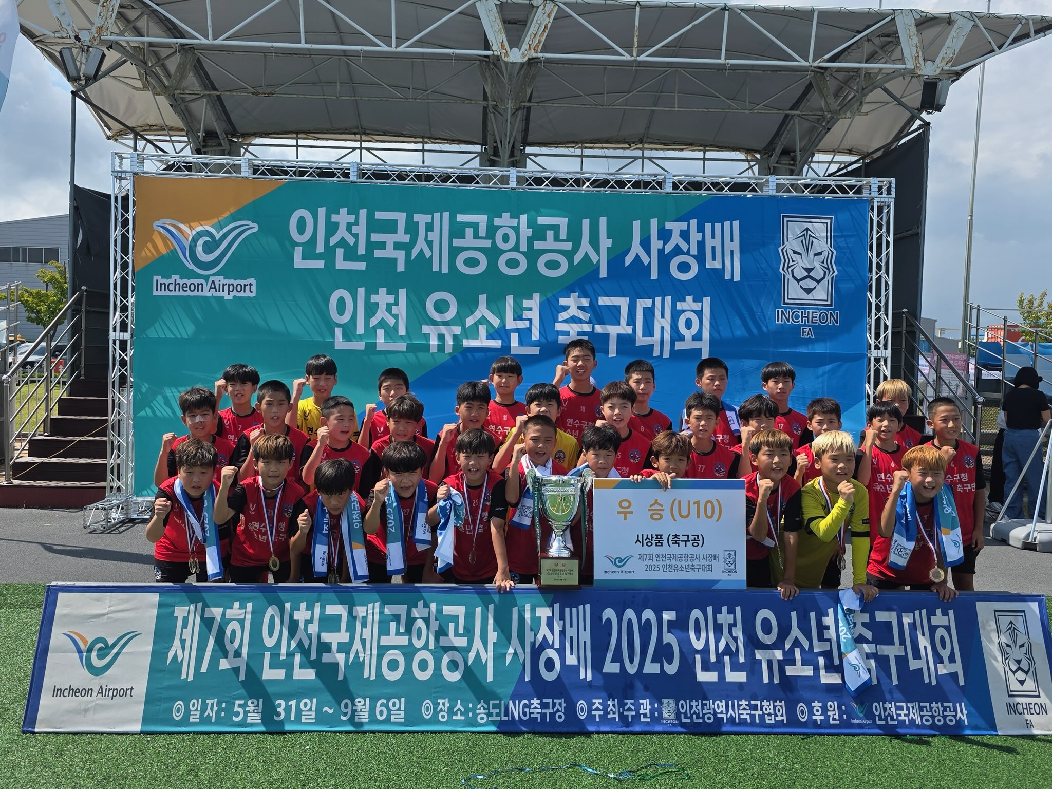 연수구청 유소년축구단, 인천국제공항공사 사장 배 유소년 축구대회 ‘우승’