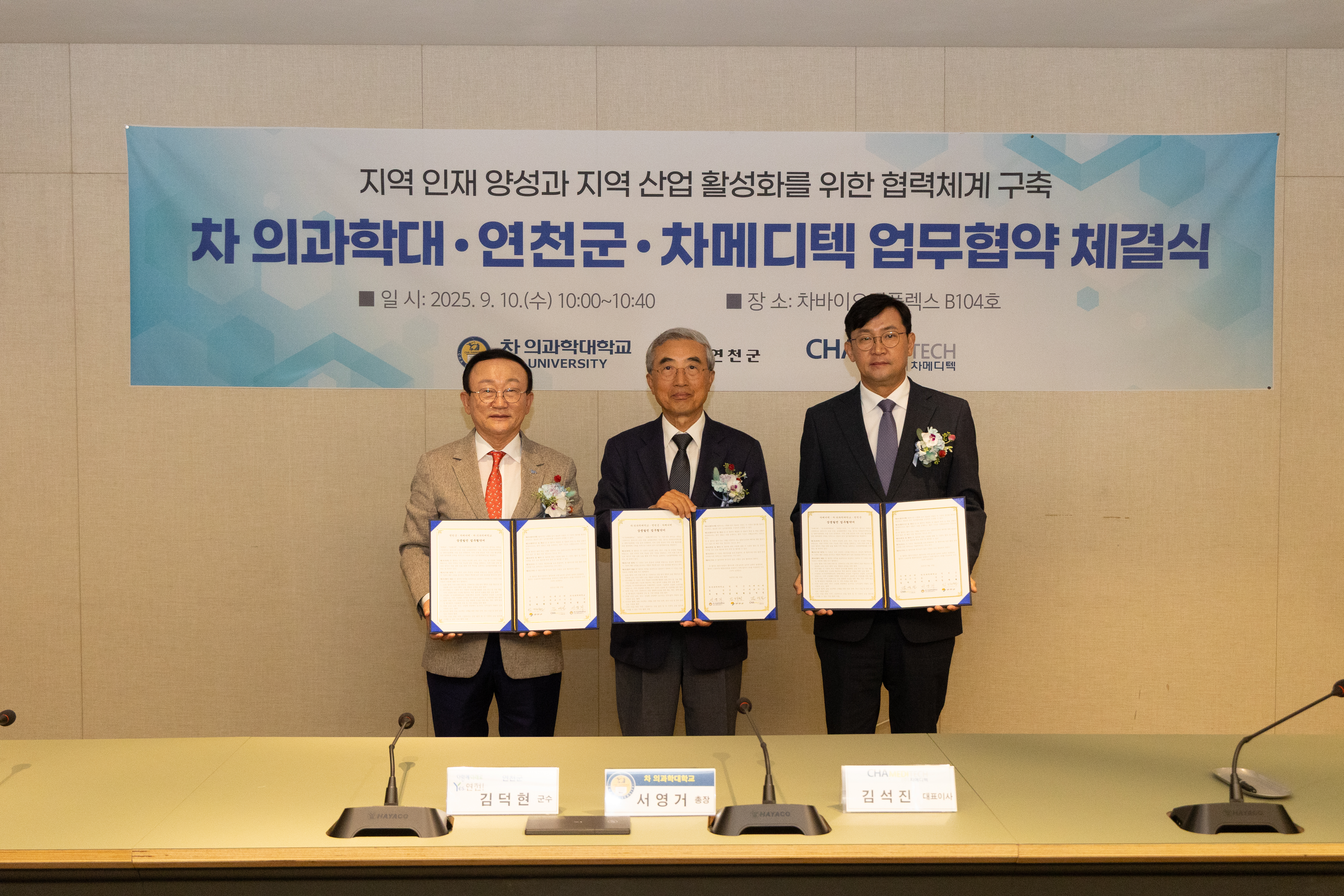 연천군, 차의과학대·차메디텍과 그린바이오산업 육성 위한 업무협약