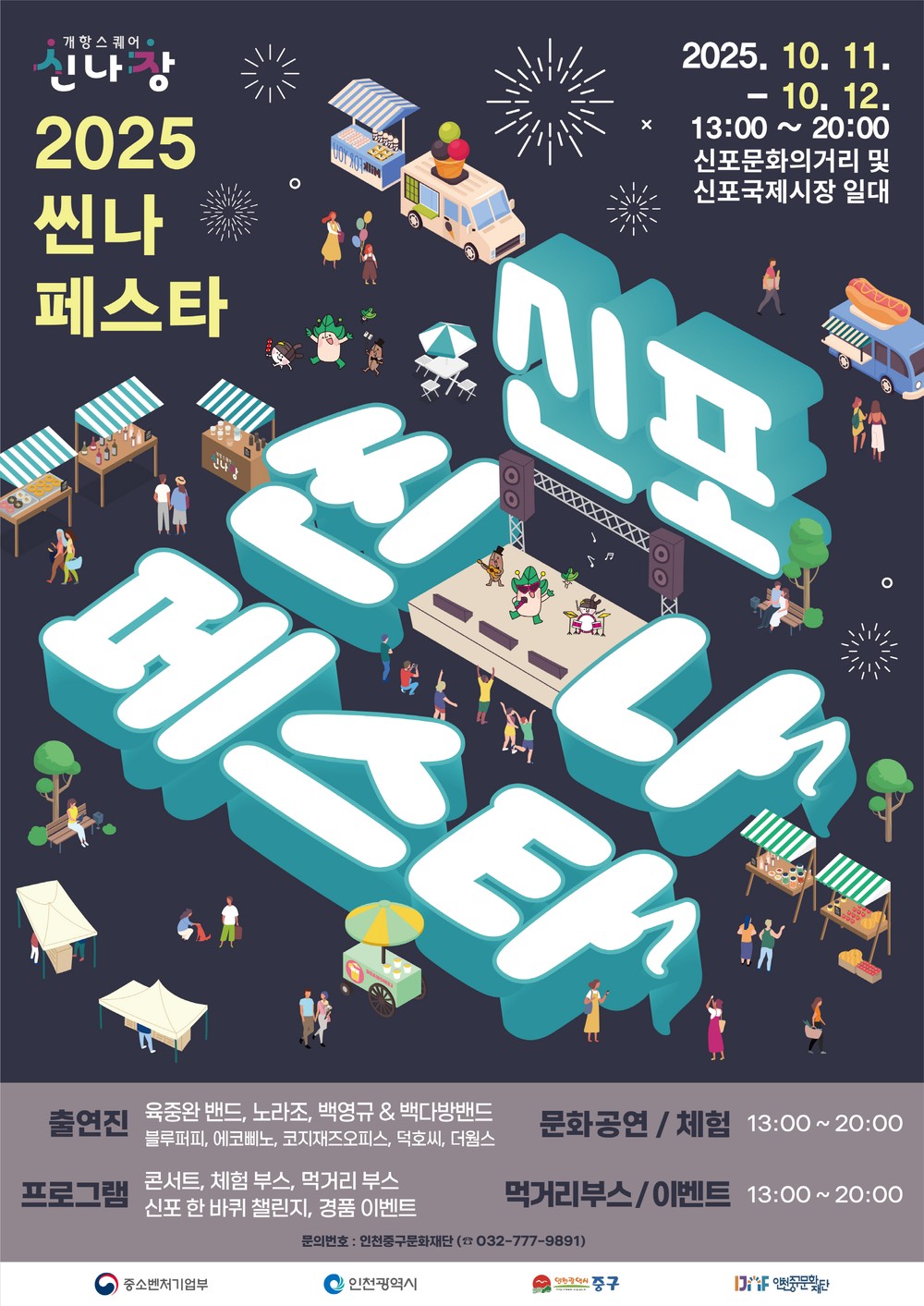 올가을, 신포·차이나타운에서 특별한 상권 축제 즐겨요!