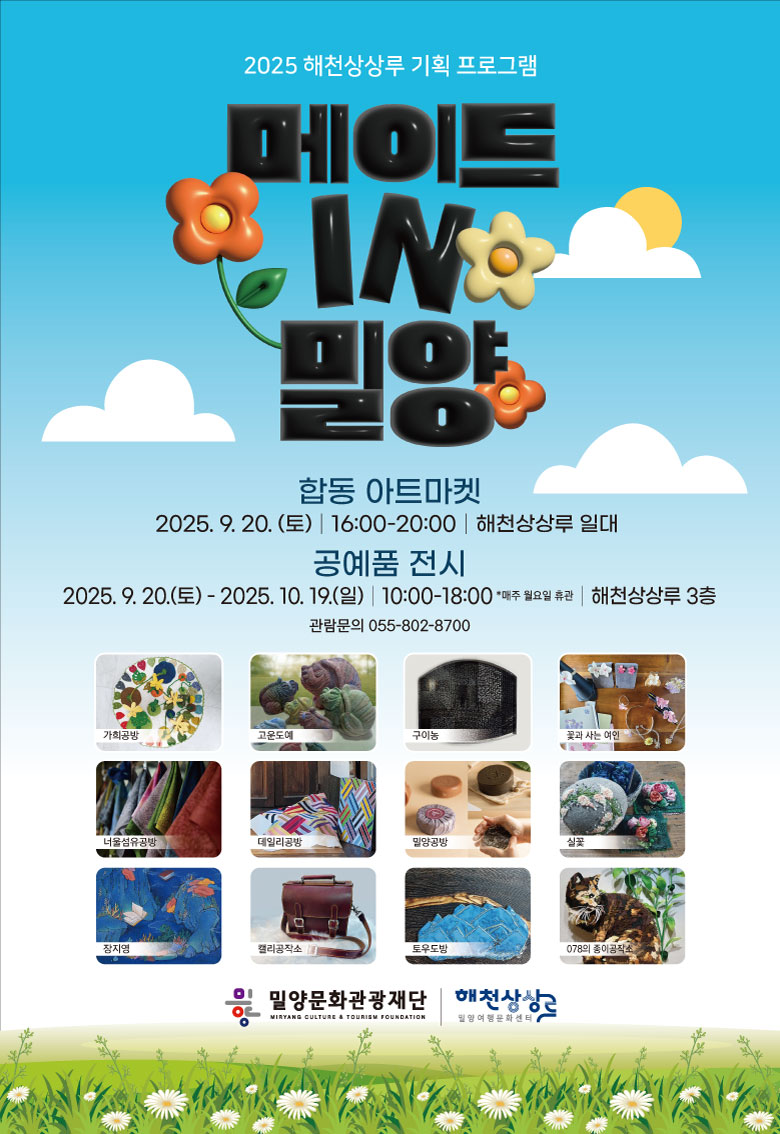 밀양문화관광재단, 메이드 IN 밀양 합동 아트마켓&전시 개최