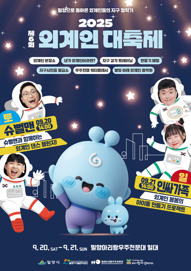제6회 외계인대축제, 9월 20~21일 밀양아리랑우주천문대에서 개최
