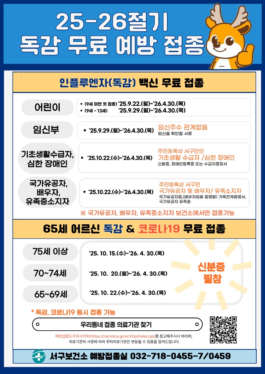 인천 서구, 25-26절기 인플루엔자 무료 예방접종 실시