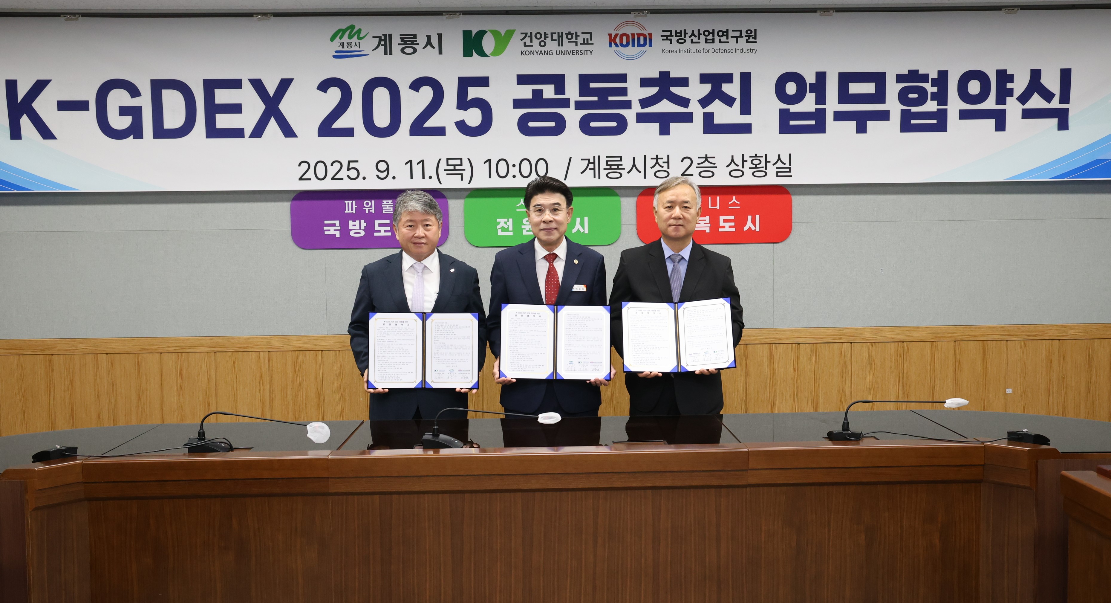 계룡시, ‘K-GDEX 2025‘ 성공 개최를 위한 공동 업무협약 체결