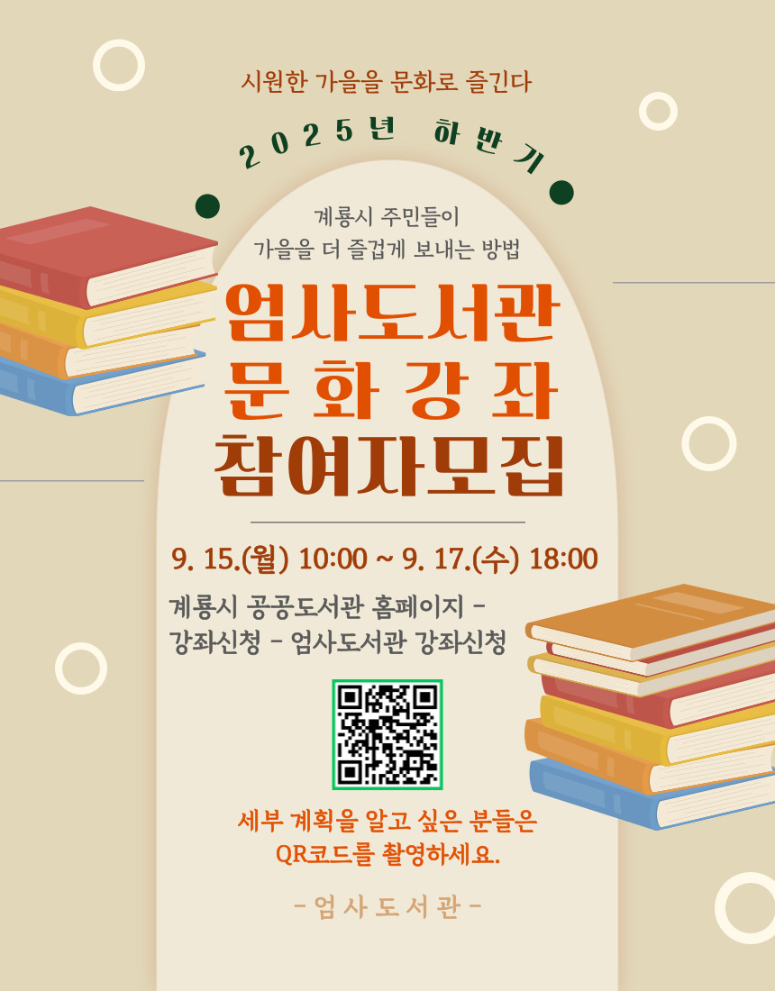 계룡시 엄사도서관, ‘하반기 문화강좌’ 참여자 모집