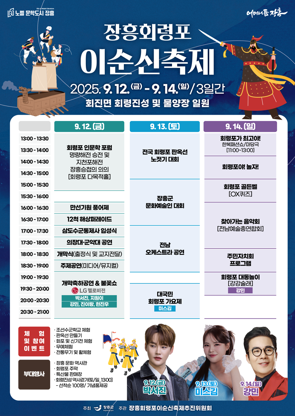 ‘2025 장흥회령포 이순신 축제’ 9월 12일부터 3일간 개최
