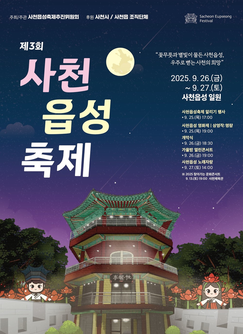 가을밤을 수놓을 ‘제3회 사천읍성축제’ 개막