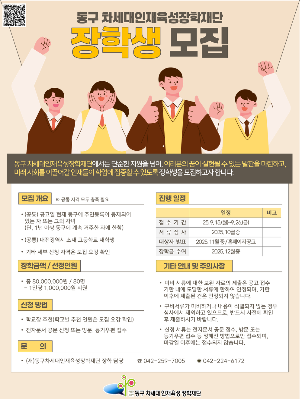 대전 동구, 2025년도 차세대인재육성장학재단 장학생 모집