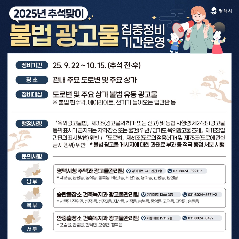 평택시, 추석맞이 불법 광고물 집중 정비 기간 운영