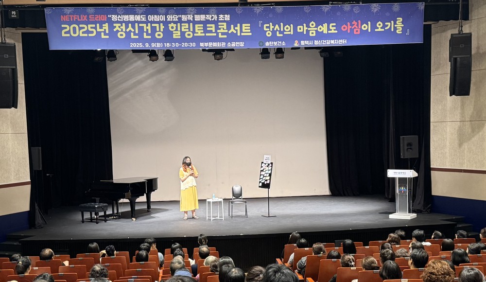 평택시 정신건강복지센터, 자살 예방의 날 기념 ‘정신건강 힐링 토크콘서트’ 개최