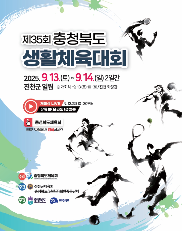 진천군, 제35회 충청북도 생활체육대회 개최