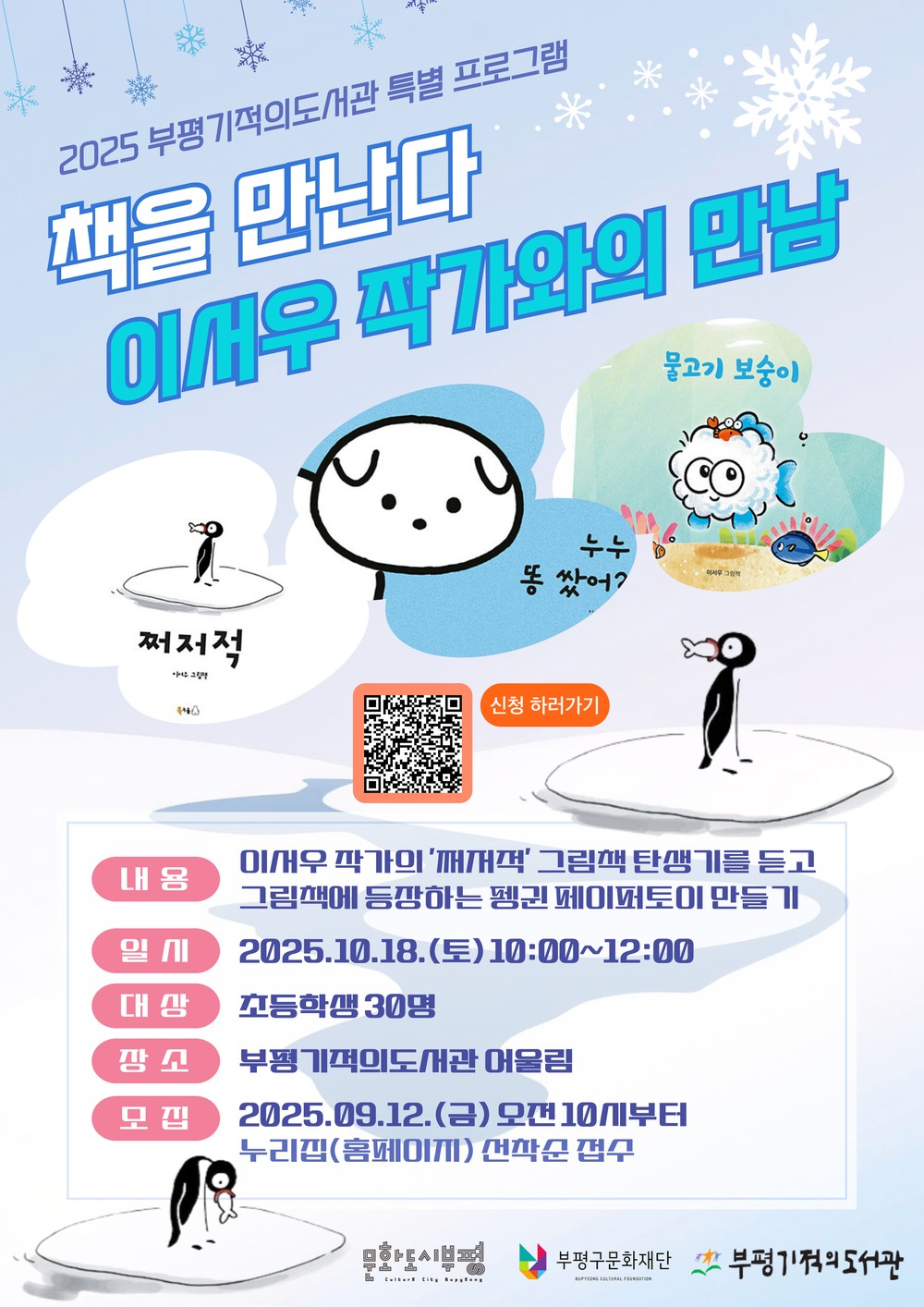 부평기적의도서관, 그림책‘쩌저적’이서우 작가와의 만남 개최