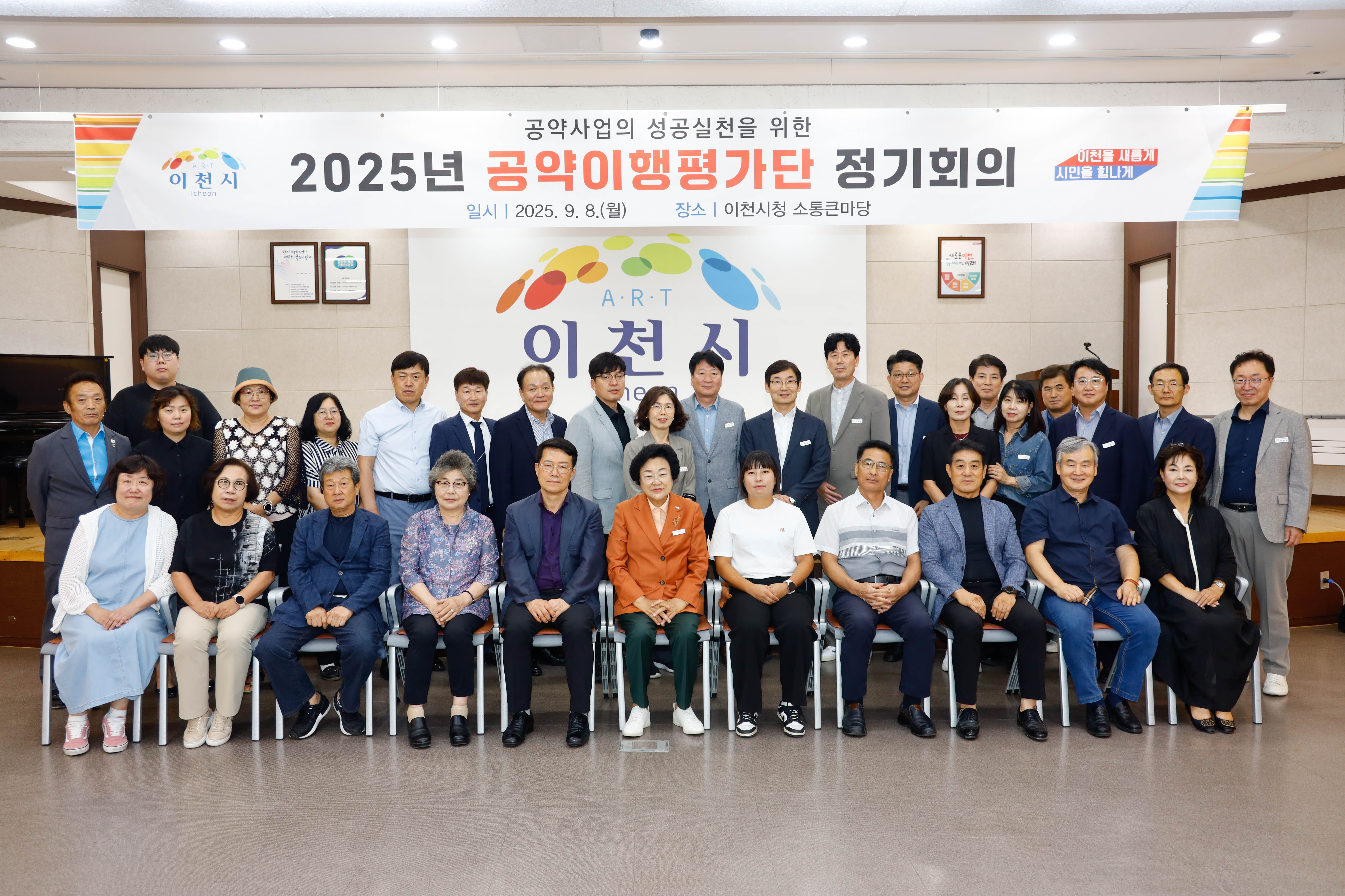 이천시, 2025년 민선8기 공약이행평가단 정기회의 개최