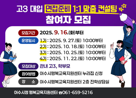 여수시, 2026 대입 면접준비 1대1 맞춤 컨설팅 운영