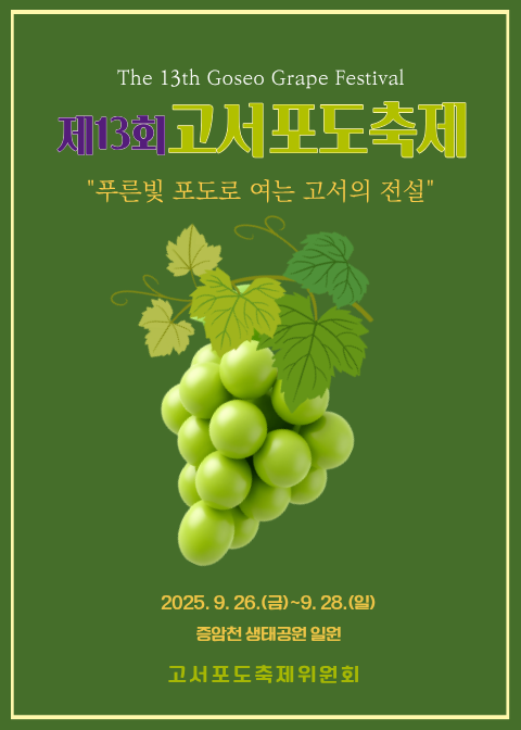 담양군, ‘푸른빛 포도로 여는 고서의 전설’ 고서포도축제 26일 개막