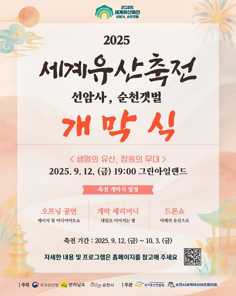 2025 세계유산축전 선암사, 순천갯벌 개막식 개최
