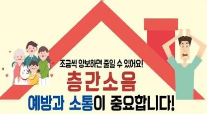 700세대 이상 공동주택 층간소음관리위원회 구성 의무화