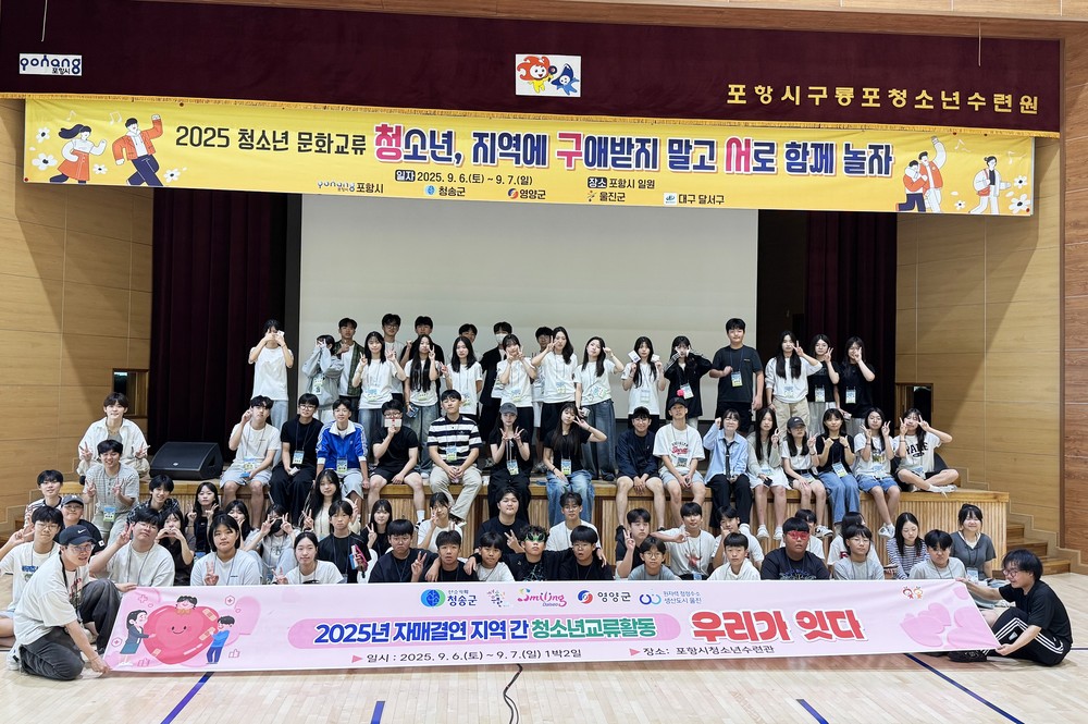 청송군청소년수련관, 청소년 교류활동 ‘우리가 잇다’ 추진