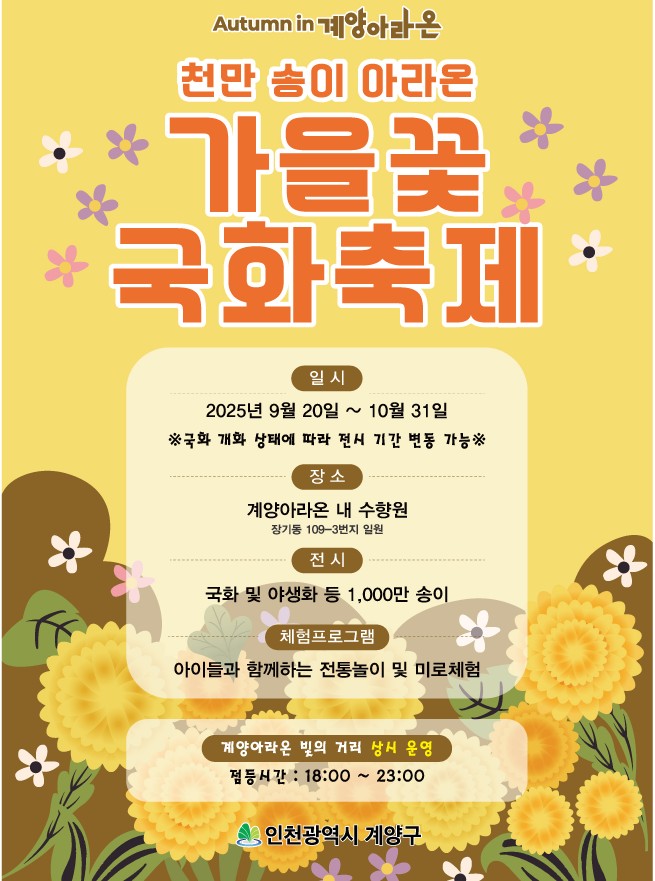 계양아라온 ‘가을꽃 국화축제’ 9월 20일 시작
