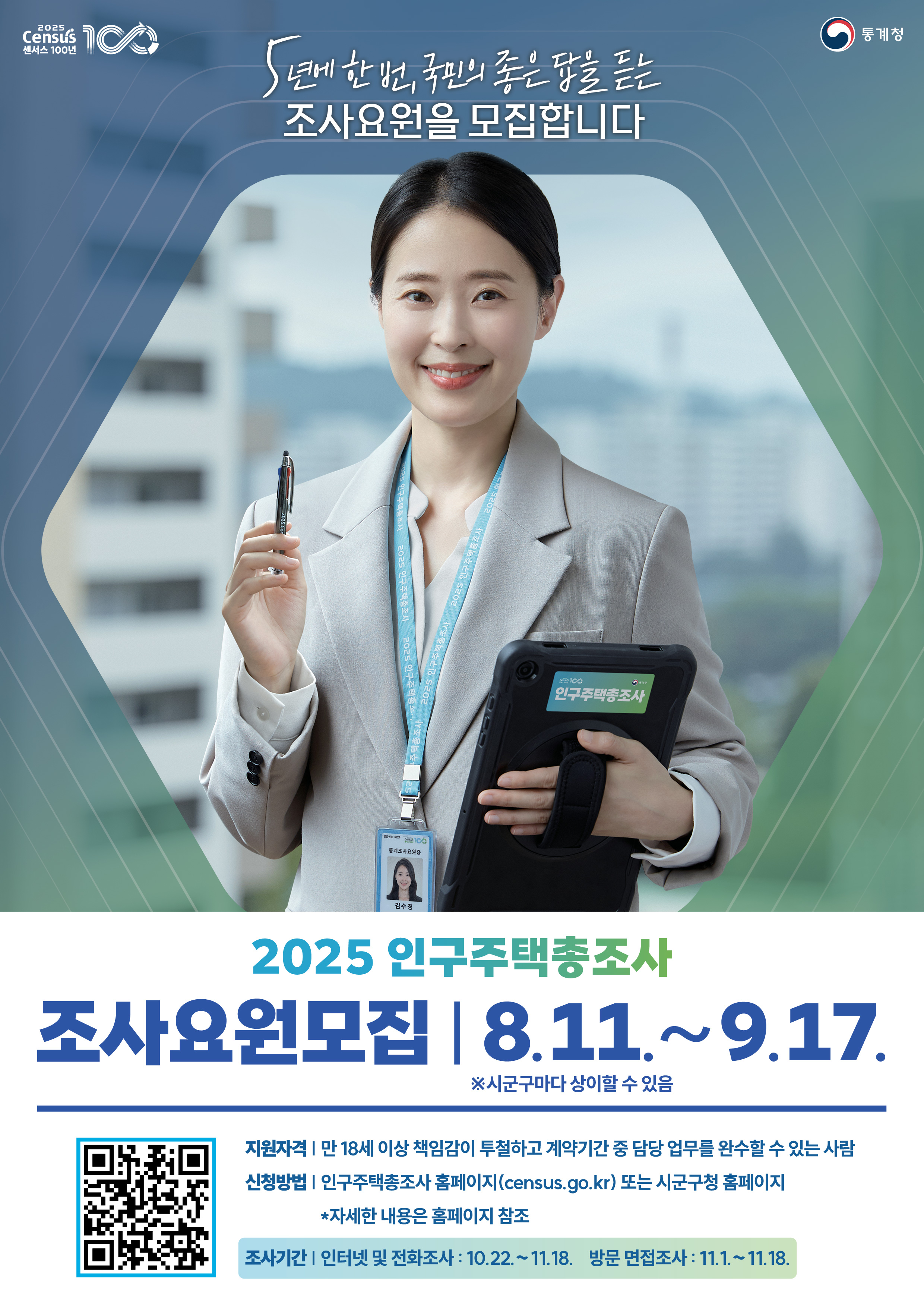 대전 동구, 2025 인구주택총조사 조사원 모집…이달 17일까지