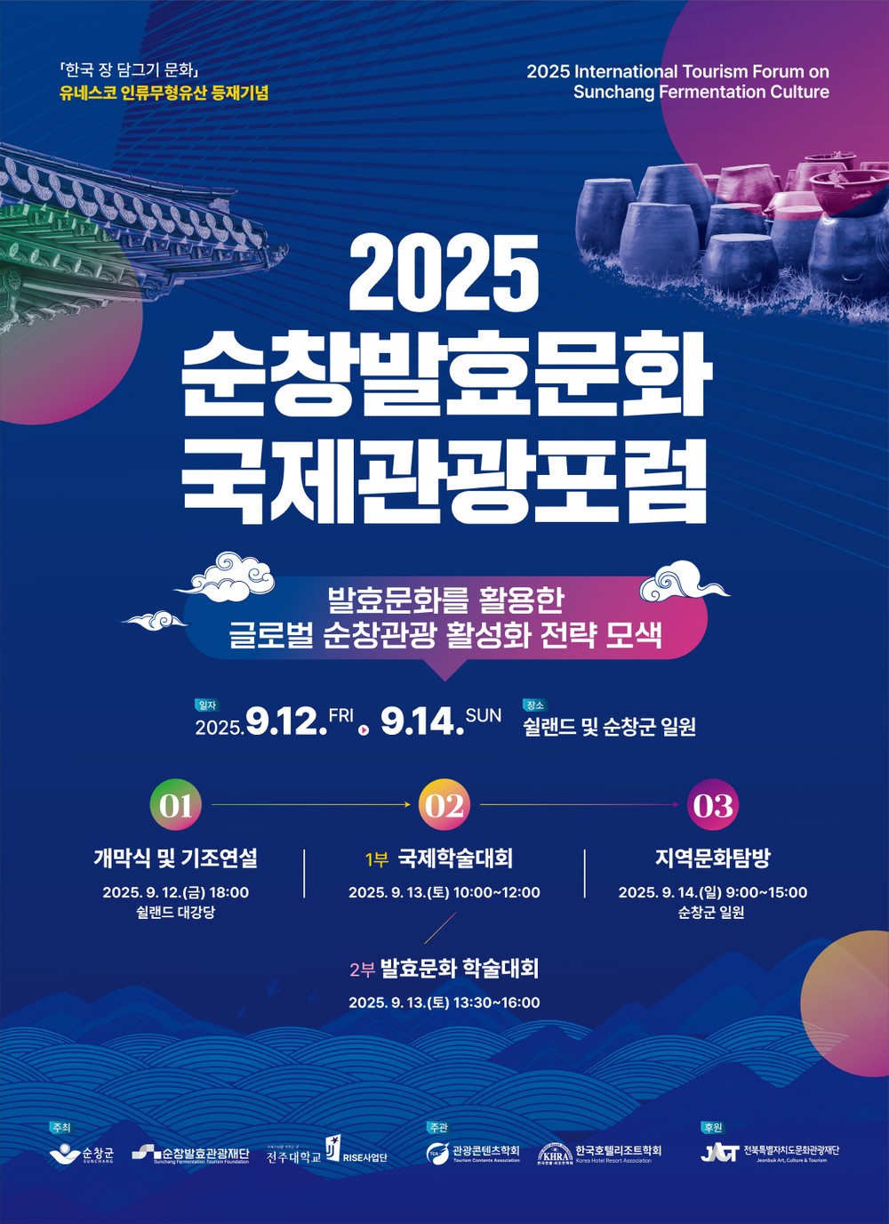 순창군, 유네스코 등재기념 발효문화 국제관광포럼 개최
