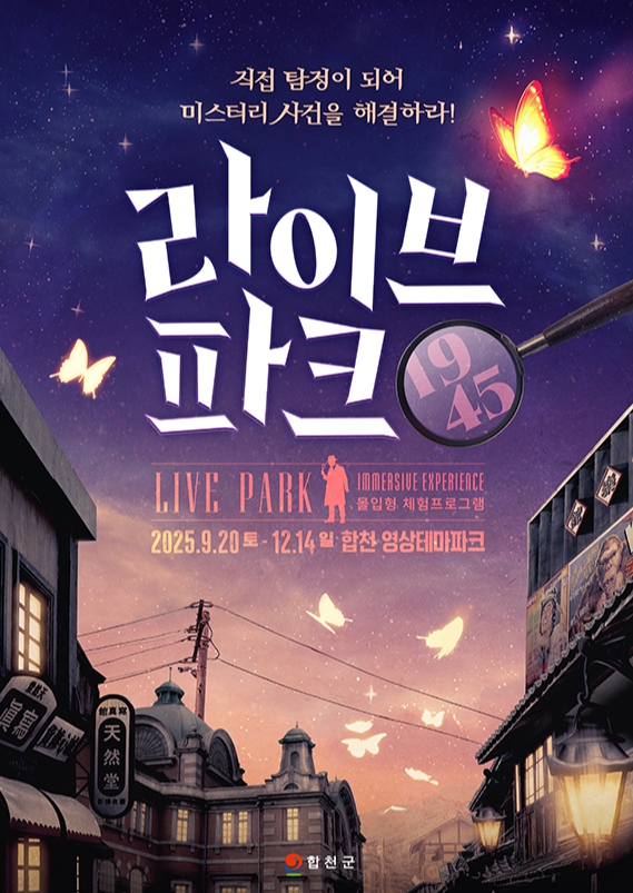 몰입형 체험프로그램 ‘라이브파크 1945’ 운영