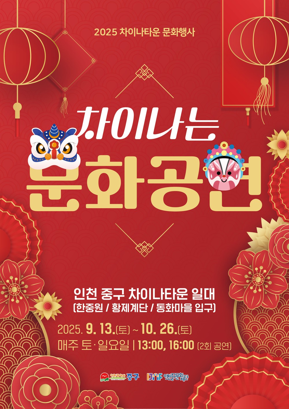 가을 주말마다 인천 차이나타운이 문화축제의 장으로 변신