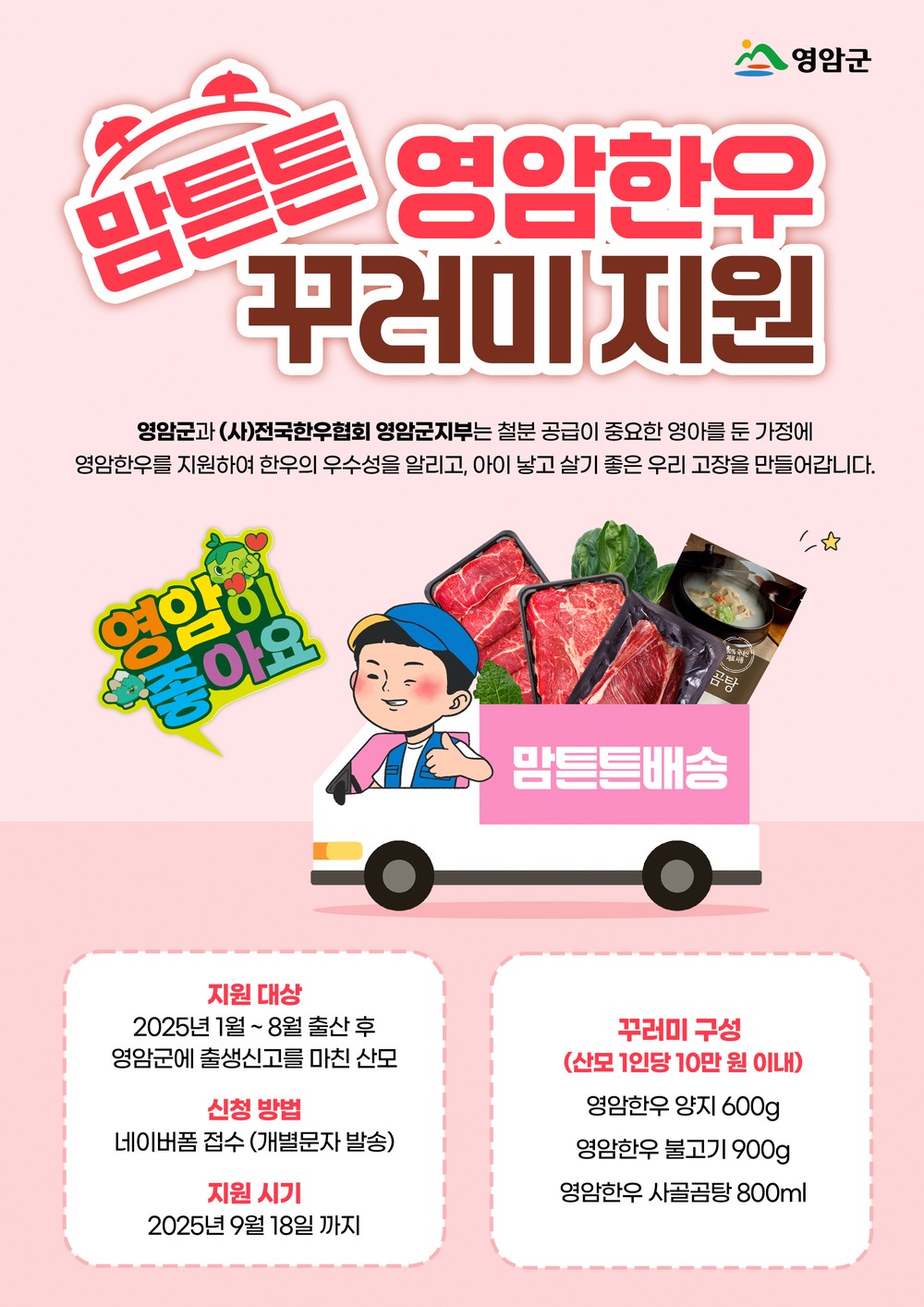 영암한우가 영암 산모의 건강을 지킨다