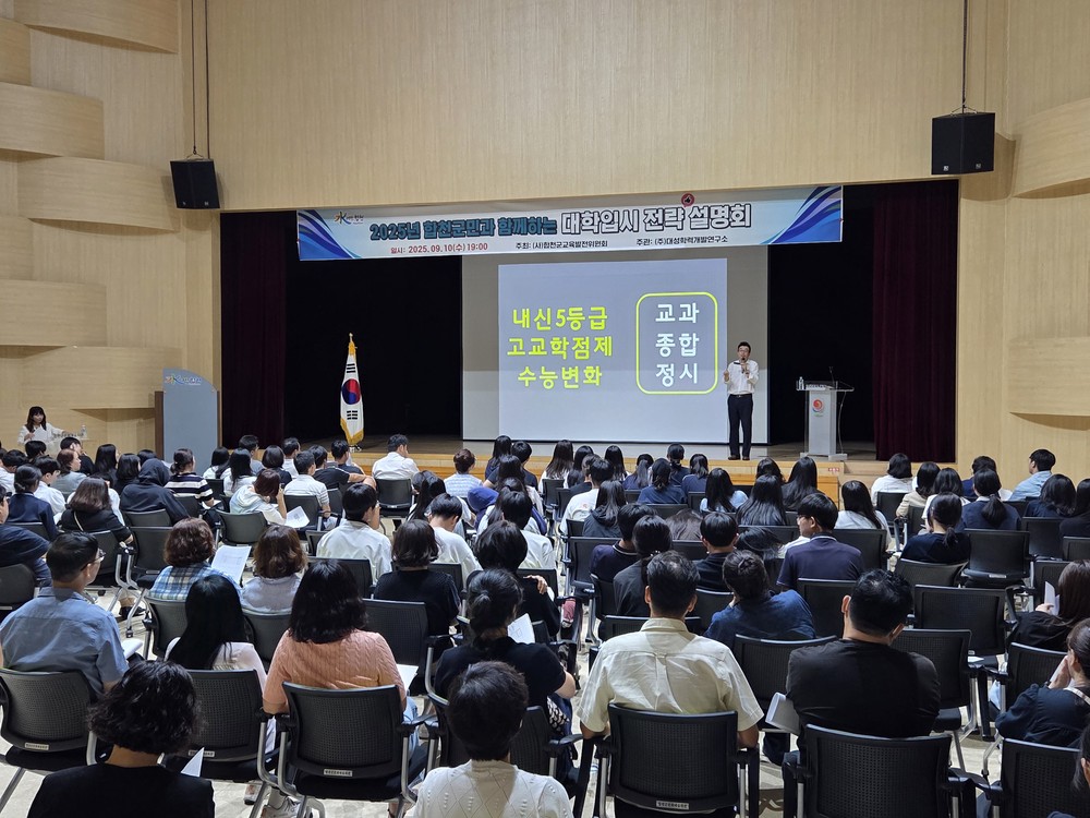 합천군교육발전위원회, 대학입시 전략 설명회 개최