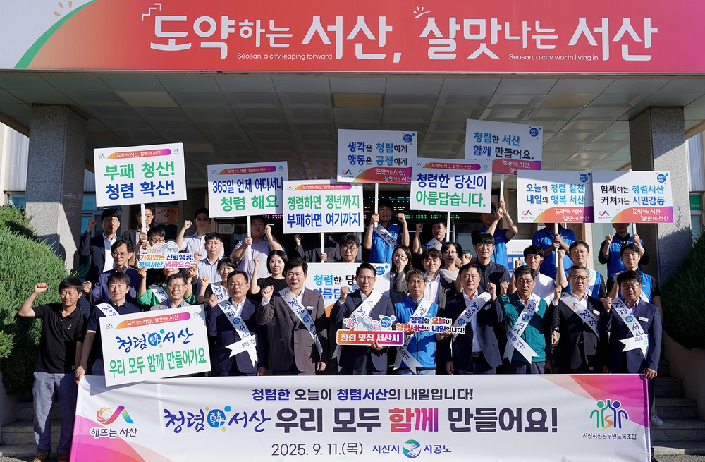 서산시, 청렴한 서산 캠페인 전개