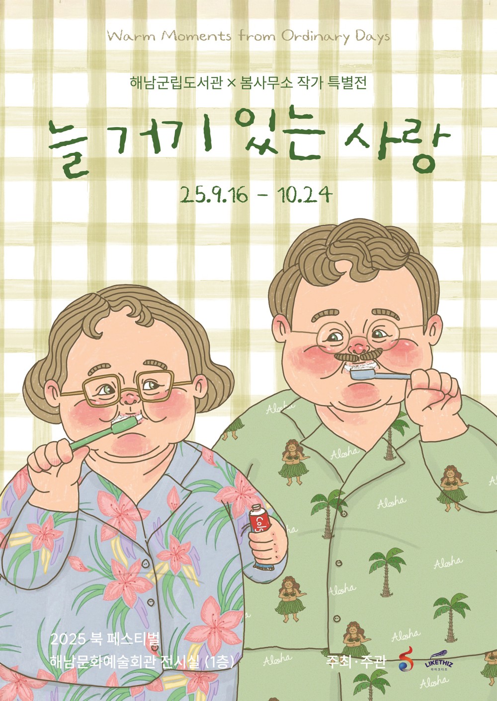 해남군립도서관, ‘봄사무소’ 작가 특별전 “늘 거기 있는 사랑” 일상의 행복을 상기시키는 그림책 원화 전시