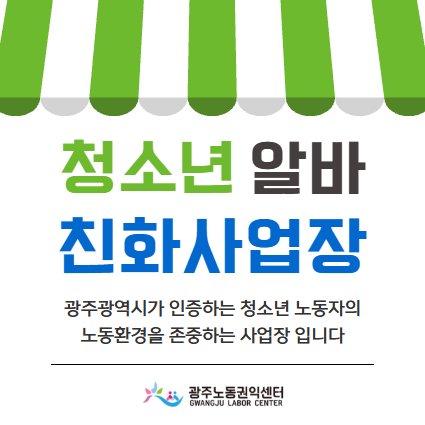 광주시, 청소년 알바친화사업장 33곳 선정