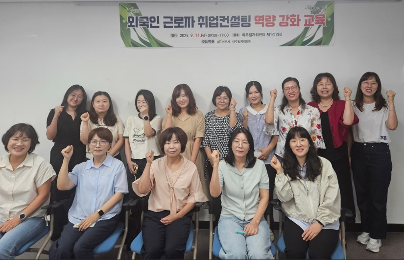 여주시-인지어스, 다문화 취업자 구인 매칭 실무를 위한 직업상담사 역량강화교육 실시