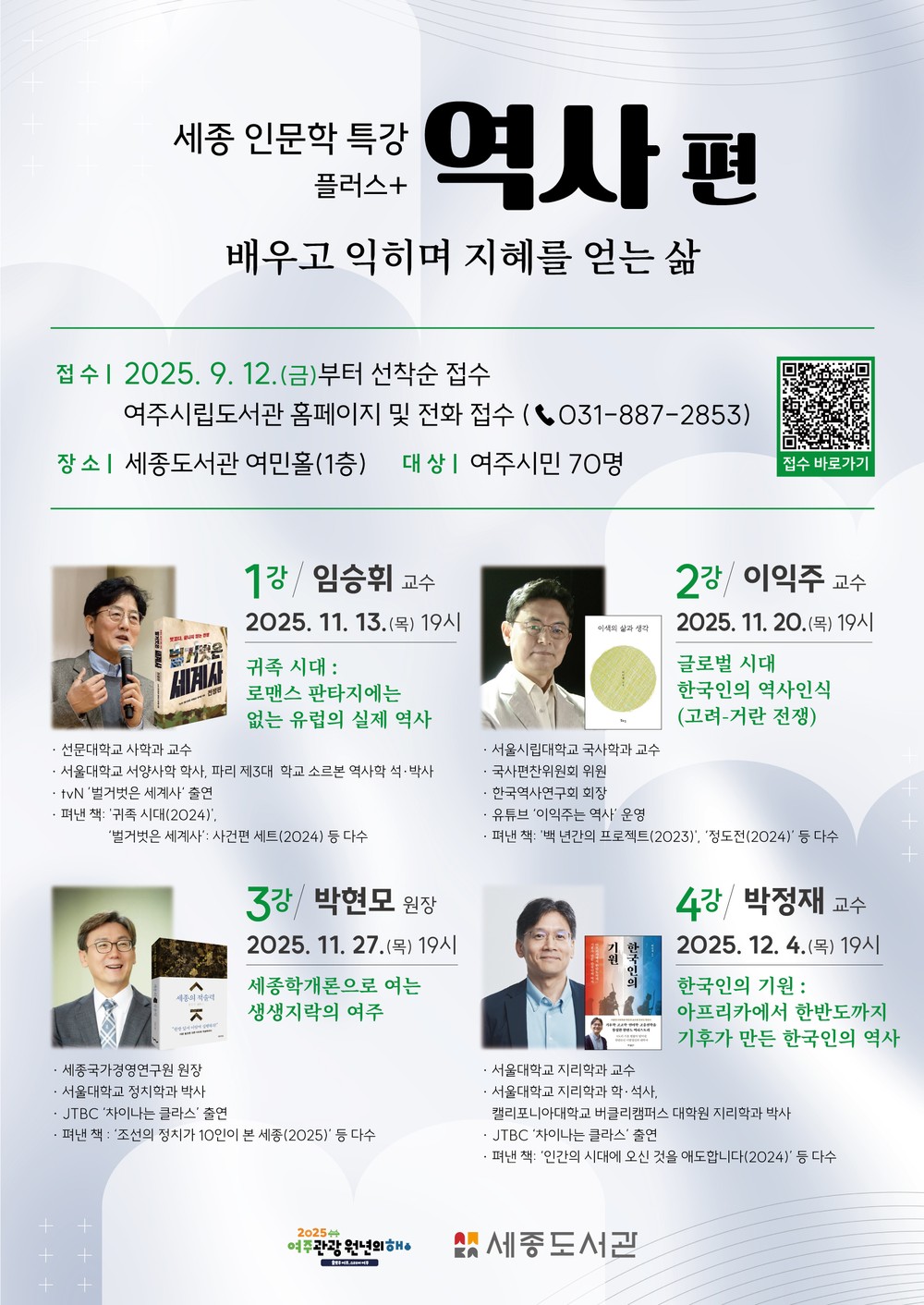 여주시, 「세종 인문학 특강 플러스+」 ‘역사 편’ 운영