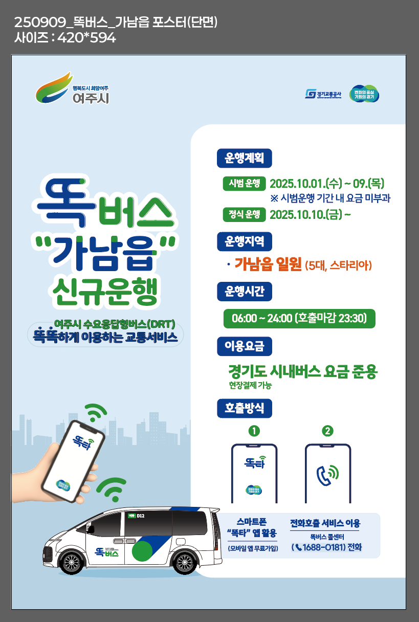 여주시 대중교통체계 개편 첫걸음, 가남읍 ‘똑버스’ 10월 운행 실시