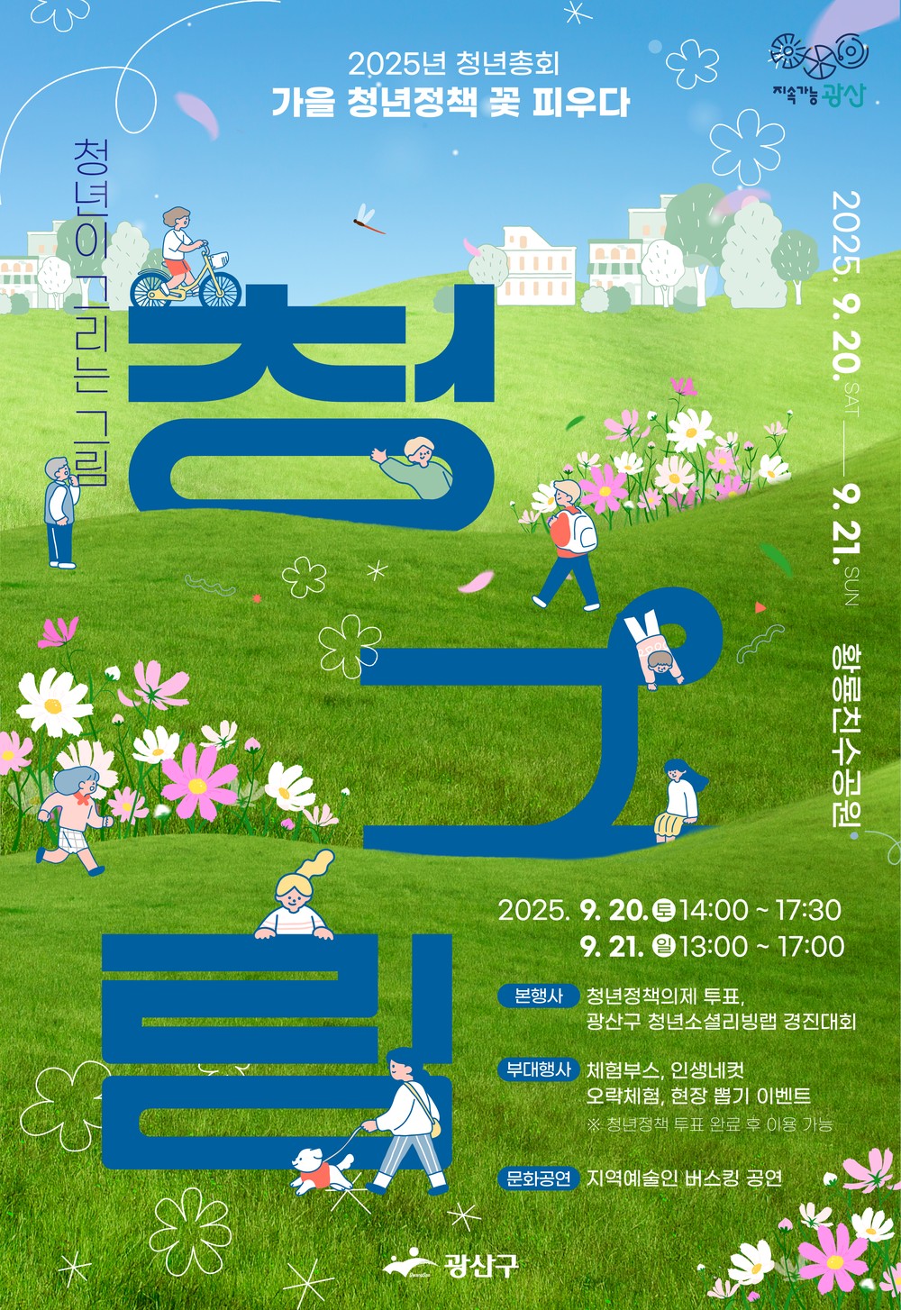 “청년들아 모여라” 2025 광산 청년총회 개최