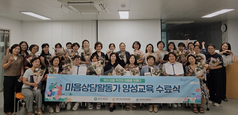 광산구, 지역사회 마음상담 활동 본격화