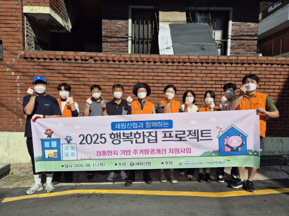 산격4동행정복지센터, 세림신협과 「행복한집 프로젝트」주거환경개선 사업 실시