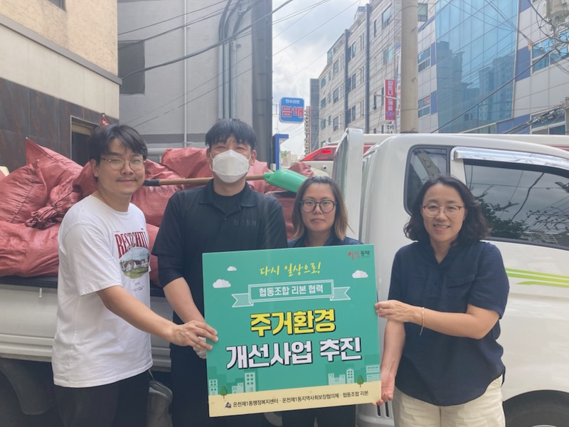 부산 동래구 온천1동, 협동조합 ‘리본’과 함께 위기가구 주거 환경 개선 사업 추진