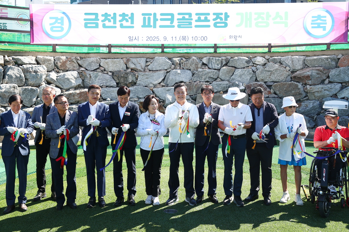 의왕시, 금천천 파크골프장 개장…시민들을 위한 복합 여가 공간 기대