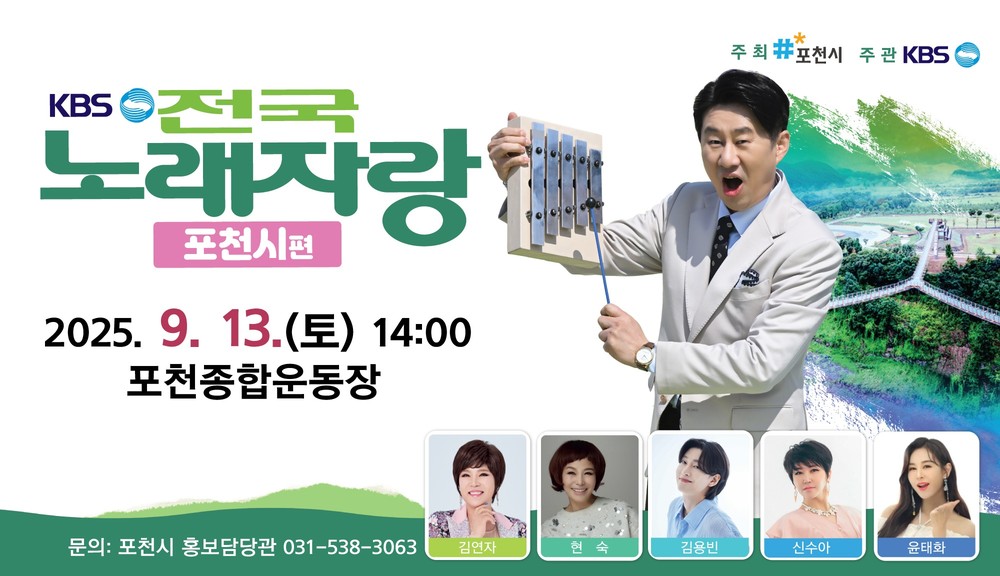 KBS 전국노래자랑 포천시편 본선, 13일 포천종합운동장에서 만나요!