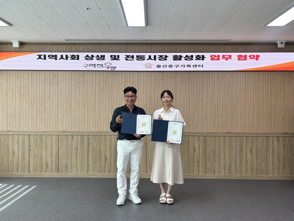 울산중구가족센터-구역전시장 상인회, ‘지역사회 상생 및 전통시장 활성화’ 업무협약 체결