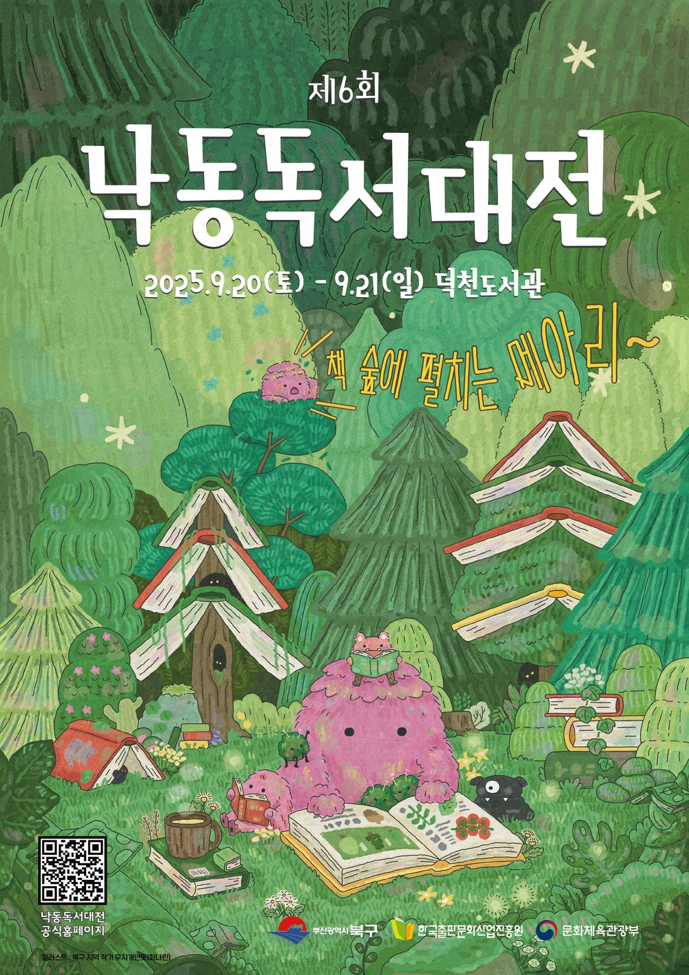 ‘책의도시’ 부산 북구, 제6회 낙동독서대전 9월 20일 개막