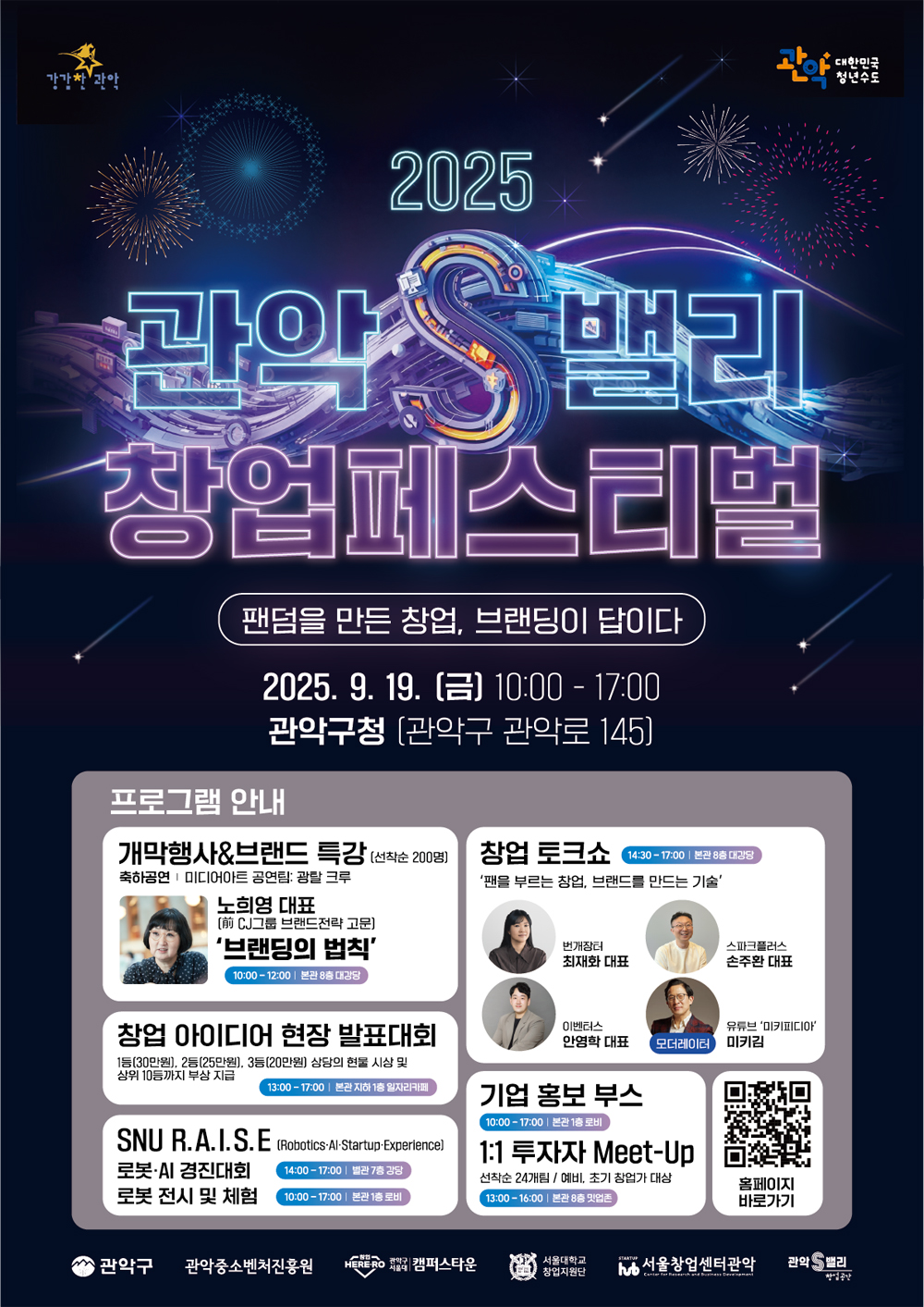 이제는 창업도 ‘브랜딩’이 답이다, 관악구, 2025 관악S밸리 창업페스티벌 개최