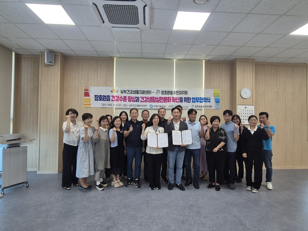 이천시 남부건강생활지원센터, 장호원읍 주민자치회와 협약 체결
건강생활실천문화 확산과 지역 건강수준 향상 노력