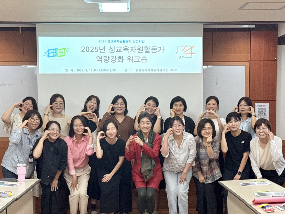 충청북도청소년종합진흥원 청소년성문화센터 ‘2025년 성교육자원활동가 역량강화 워크숍’ 개최